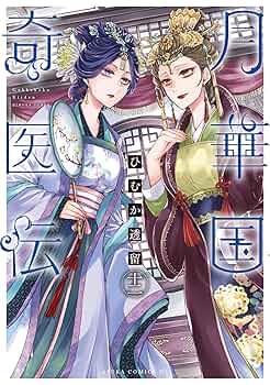 Amazon.co.jp: 月華国奇医伝 第十二巻 (あすかコミックスDX
